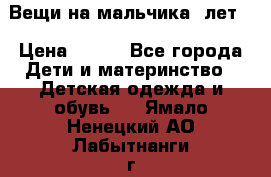 Вещи на мальчика 5лет. › Цена ­ 100 - Все города Дети и материнство » Детская одежда и обувь   . Ямало-Ненецкий АО,Лабытнанги г.